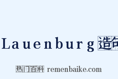 Lauenburg造句是什么意思的图片